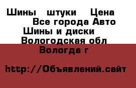 Шины 4 штуки  › Цена ­ 2 000 - Все города Авто » Шины и диски   . Вологодская обл.,Вологда г.